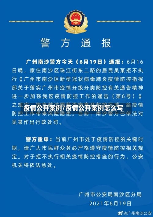 疫情公开案例/疫情公开案例怎么写-第1张图片