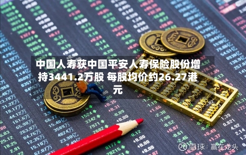 中国人寿获中国平安人寿保险股份增持3441.2万股 每股均价约26.27港元-第2张图片