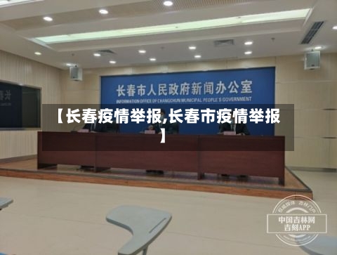【长春疫情举报,长春市疫情举报】-第1张图片