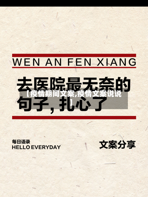 【疫情期间文案,疫情文案说说】-第1张图片