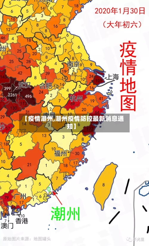 【疫情潮州,潮州疫情防控最新消息通知】-第1张图片