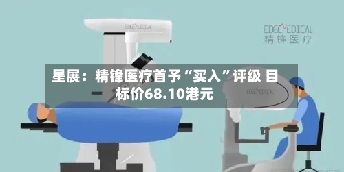 星展：精锋医疗首予“买入”评级 目标价68.10港元-第2张图片