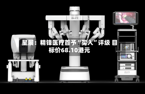 星展：精锋医疗首予“买入”评级 目标价68.10港元-第1张图片