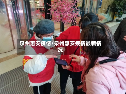 泉州惠安疫情/泉州惠安疫情最新情况-第1张图片
