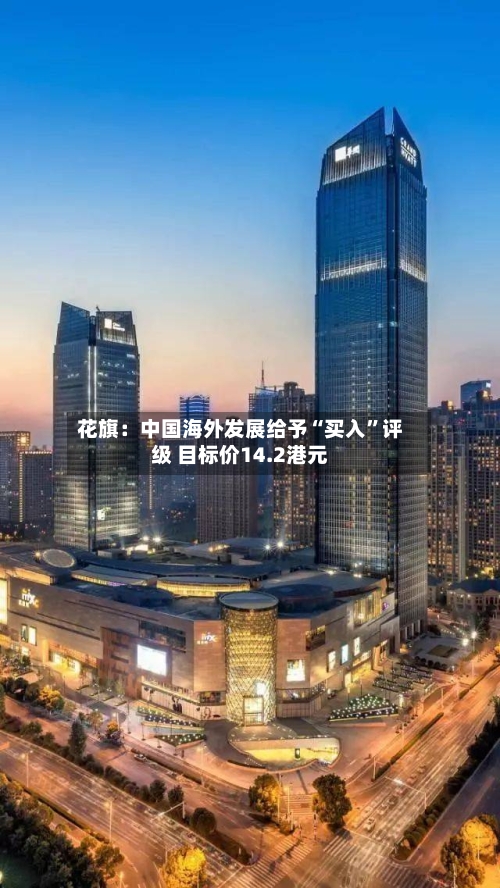 花旗：中国海外发展给予“买入	”评级 目标价14.2港元-第1张图片