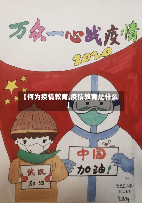 【何为疫情教育,疫情教育是什么】-第1张图片