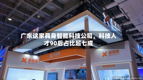 广东这家具身智能科技公司，科技人才90后占比超七成-第1张图片
