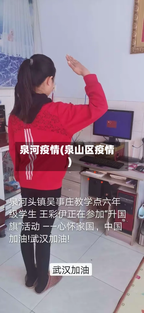 泉河疫情(泉山区疫情)-第1张图片