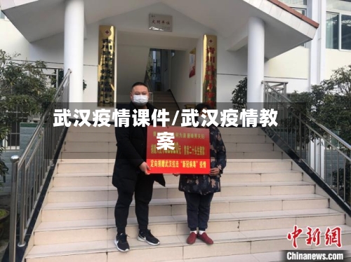 武汉疫情课件/武汉疫情教案-第2张图片
