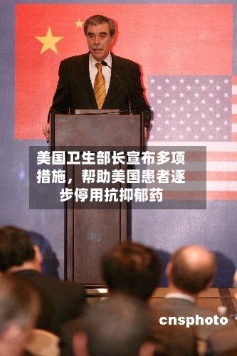 美国卫生部长宣布多项措施	，帮助美国患者逐步停用抗抑郁药-第1张图片