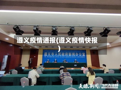 遵义疫情通报(遵义疫情快报)-第1张图片