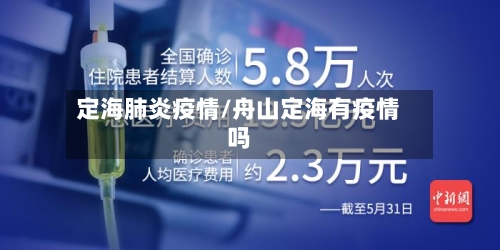 定海肺炎疫情/舟山定海有疫情吗-第2张图片