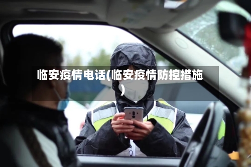 临安疫情电话(临安疫情防控措施)-第2张图片