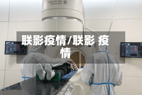 联影疫情/联影 疫情-第1张图片