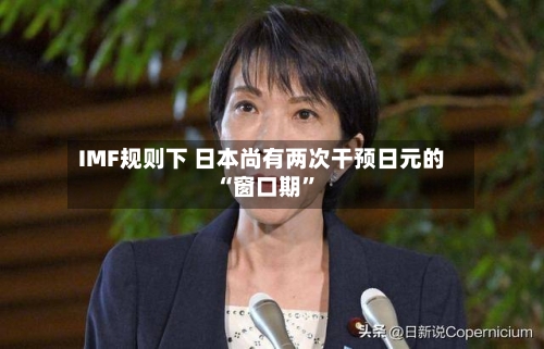 IMF规则下 日本尚有两次干预日元的“窗口期”-第1张图片