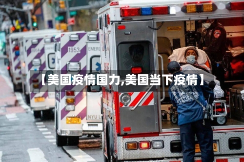 【美国疫情国力,美国当下疫情】-第2张图片
