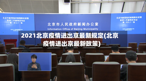 2021北京疫情进出京最新规定(北京疫情进出京最新政策)-第1张图片