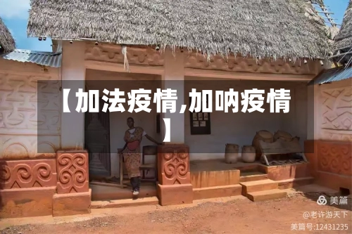 【加法疫情,加呐疫情】-第1张图片