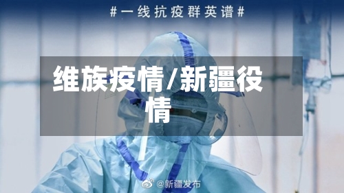 维族疫情/新疆役情-第1张图片
