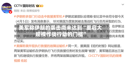 美军称伊朗的袭击尚未达到“重启大规模作战行动的门槛	”-第1张图片
