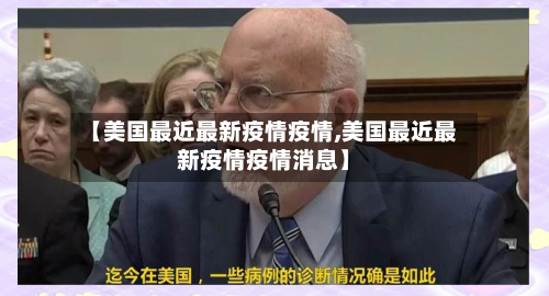 【美国最近最新疫情疫情,美国最近最新疫情疫情消息】-第2张图片