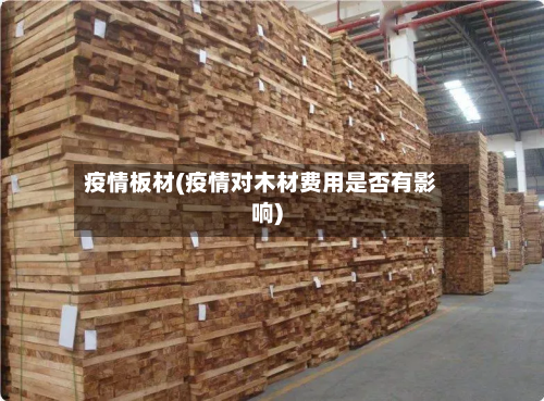 疫情板材(疫情对木材费用是否有影响)-第1张图片