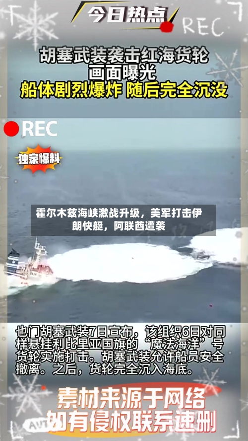 霍尔木兹海峡激战升级，美军打击伊朗快艇	，阿联酋遭袭-第2张图片