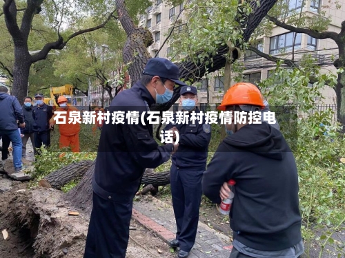 石泉新村疫情(石泉新村疫情防控电话)-第1张图片