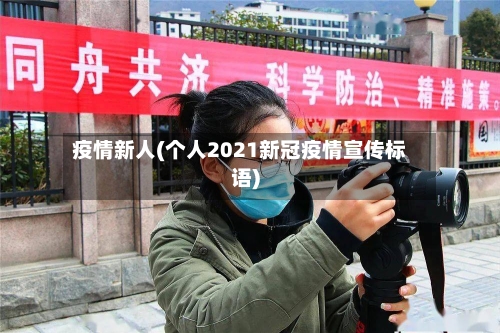 疫情新人(个人2021新冠疫情宣传标语)-第2张图片