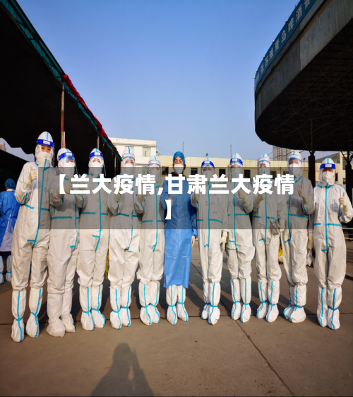 【兰大疫情,甘肃兰大疫情】-第1张图片