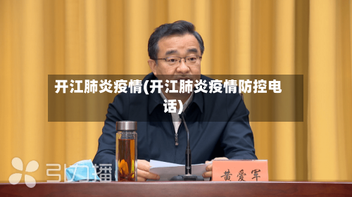 开江肺炎疫情(开江肺炎疫情防控电话)-第1张图片