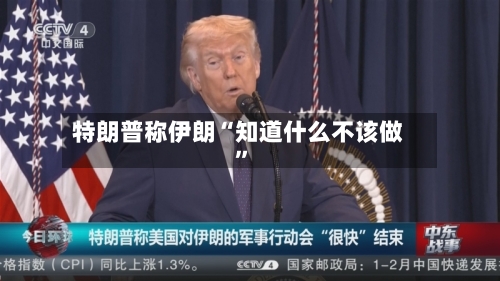 特朗普称伊朗“知道什么不该做”-第1张图片