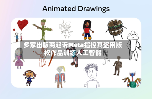 多家出版商起诉Meta指控其盗用版权作品训练人工智能-第3张图片