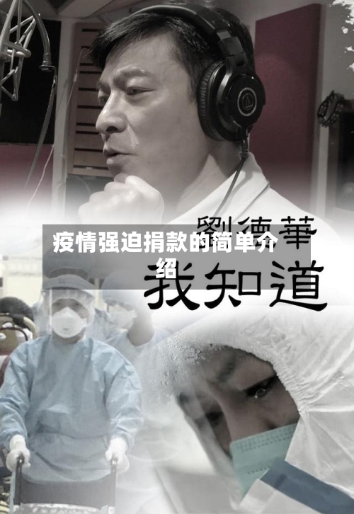 疫情强迫捐款的简单介绍-第3张图片