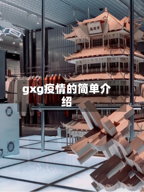 gxg疫情的简单介绍-第3张图片