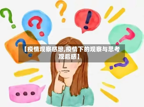 【疫情观察感想,疫情下的观察与思考观后感】-第1张图片