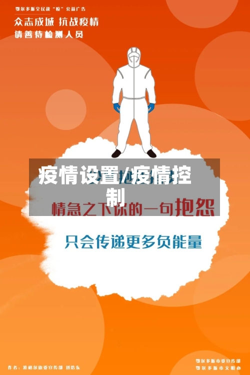 疫情设置/疫情控制-第1张图片