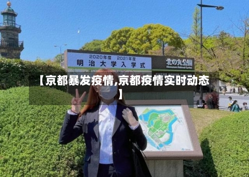 【京都暴发疫情,京都疫情实时动态】-第1张图片