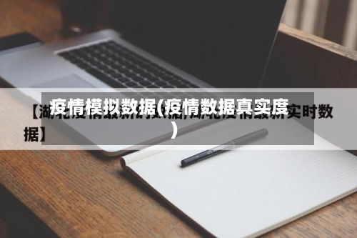 疫情模拟数据(疫情数据真实度)-第1张图片