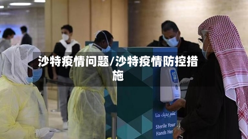 沙特疫情问题/沙特疫情防控措施-第1张图片