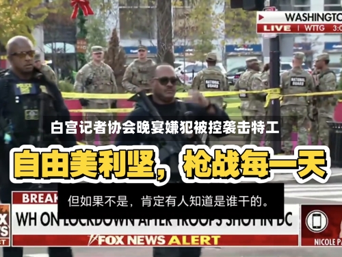 白宫记者协会晚宴嫌犯被控袭击特工-第2张图片