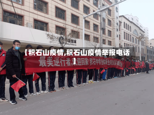 【积石山疫情,积石山疫情举报电话】-第2张图片