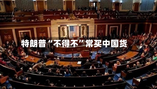 特朗普“不得不	”常买中国货-第3张图片