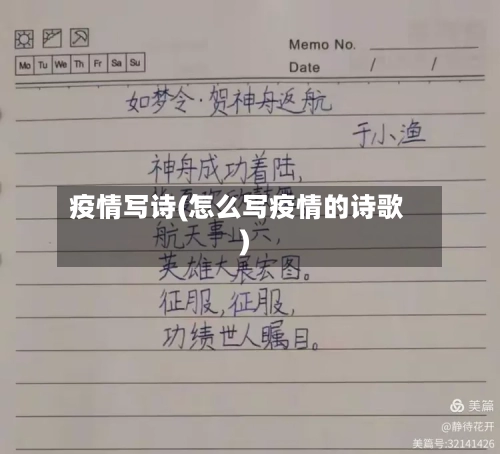 疫情写诗(怎么写疫情的诗歌)-第1张图片