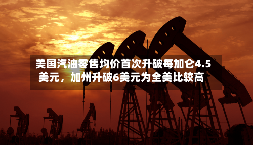 美国汽油零售均价首次升破每加仑4.5美元，加州升破6美元为全美比较高-第1张图片