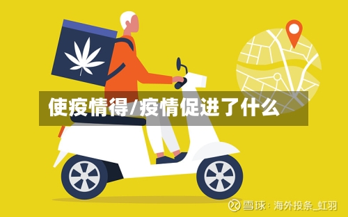 使疫情得/疫情促进了什么-第1张图片