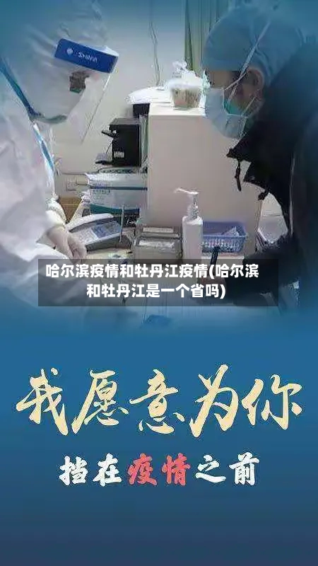 哈尔滨疫情和牡丹江疫情(哈尔滨和牡丹江是一个省吗)-第2张图片