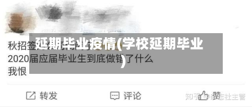 延期毕业疫情(学校延期毕业)-第1张图片