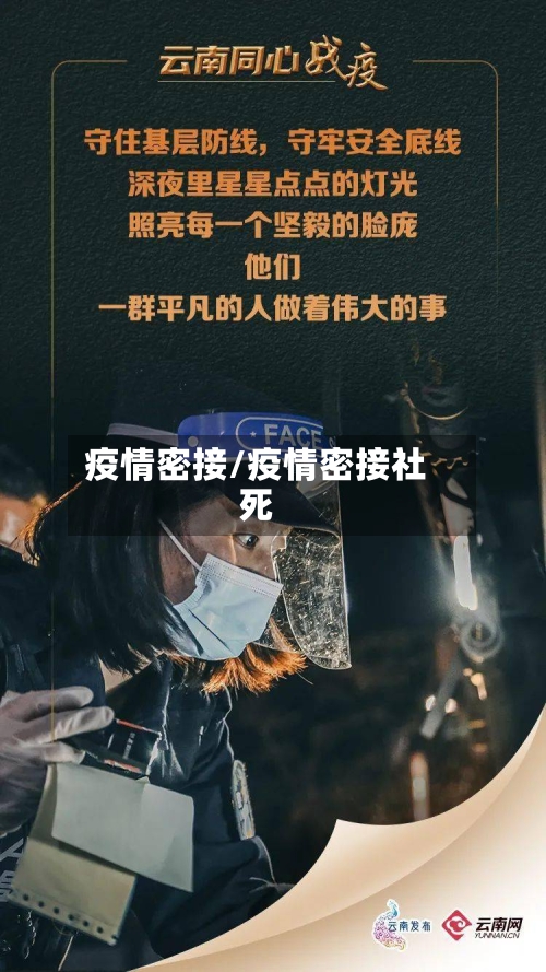 疫情密接/疫情密接社死-第1张图片