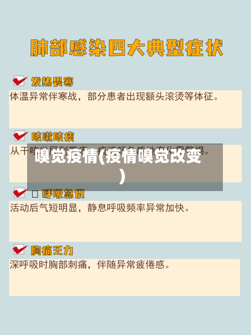 嗅觉疫情(疫情嗅觉改变)-第1张图片
